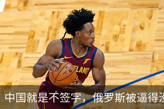 中国就是不签字，俄罗斯被逼得没办法，只好把目光转向非洲