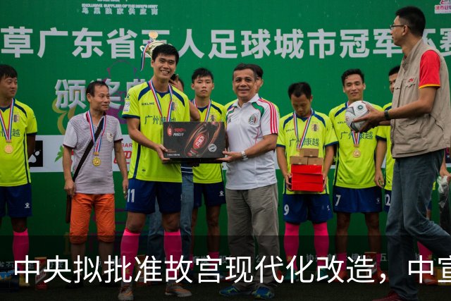 中央拟批准故宫现代化改造,中宣部长陆定一:谁动谁就是历史罪人