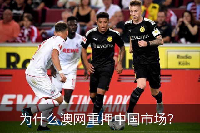 为什么澳网重押中国市场？