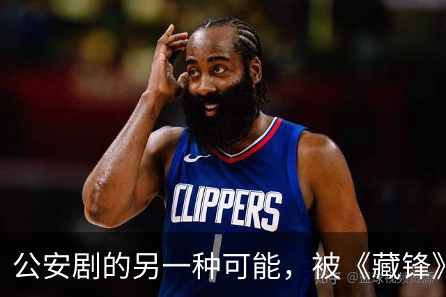 公安剧的另一种可能，被《藏锋》拍出来了