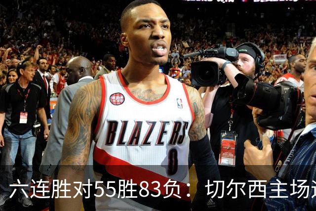 六连胜对55胜83负:切尔西主场迎热刺,两队各换两人