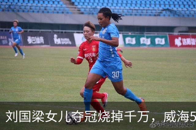 刘国梁女儿夺冠烧掉千万，威海5.38亿让人睡不着！棋盘比在位还大
