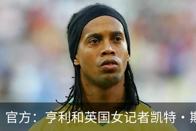 官方：亨利和英国女记者凯特·斯科特担任金球奖颁奖典礼主持人