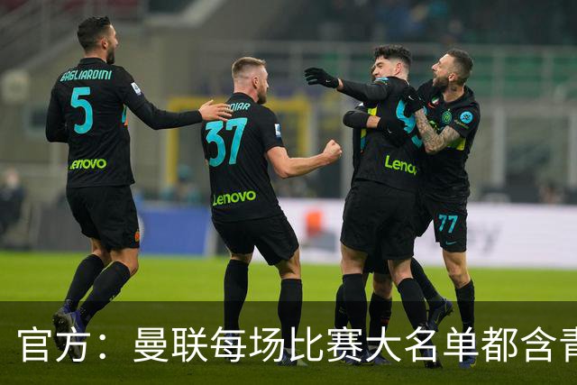 官方:曼联每场比赛大名单都含青训球员,骄傲纪录已达89年