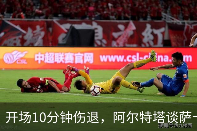 开场10分钟伤退,阿尔特塔谈萨卡:情况看起来一点都不好