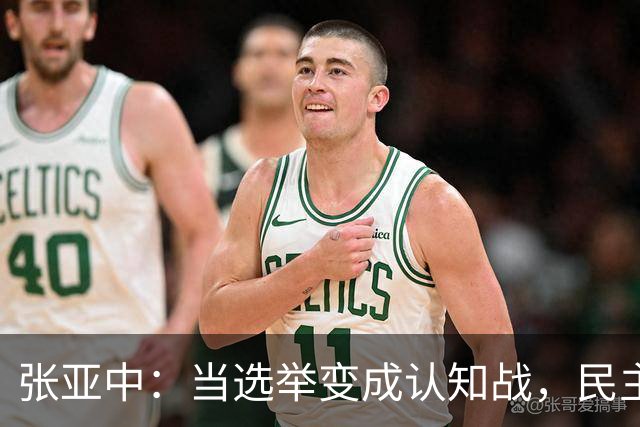 张亚中：当选举变成认知战，民主还有意义吗