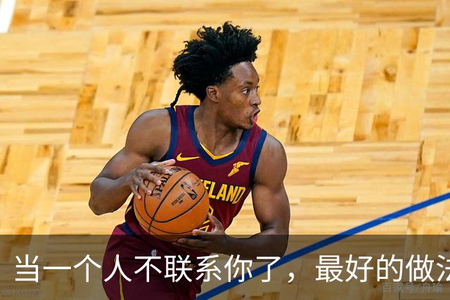 当一个人不联系你了,最好的做法:一个字!