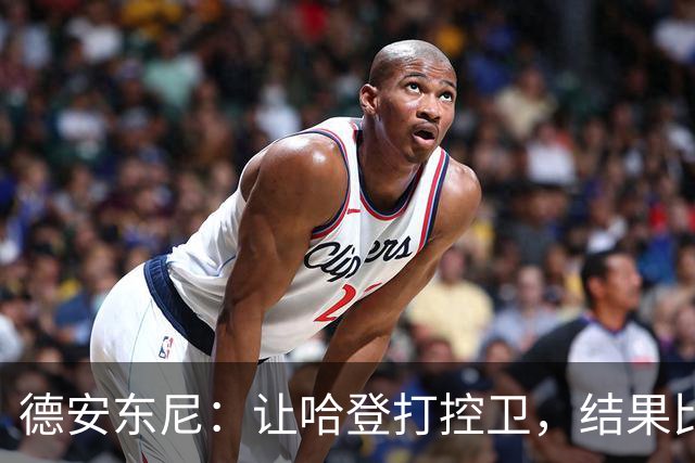 德安东尼:让哈登打控卫,结果比我预想的还猛