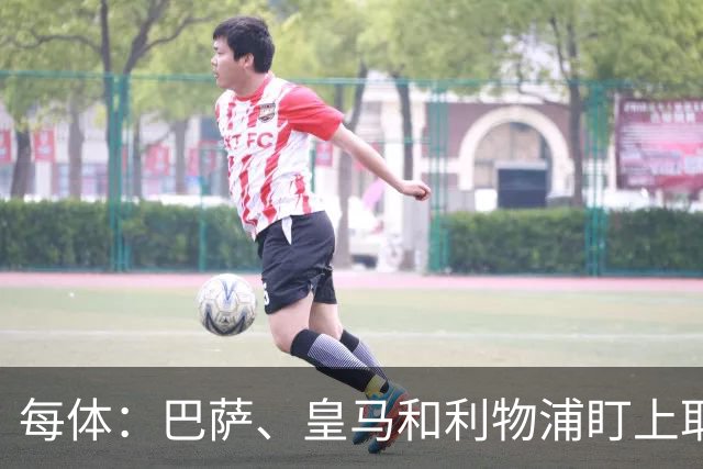 每体:巴萨、皇马和利物浦盯上耶尔奇,斯图加特要价6000万欧