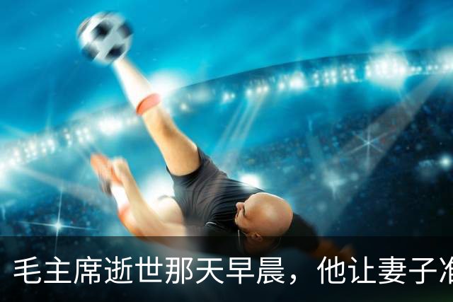 毛主席逝世那天早晨,他让妻子准备后事,下午消息传来