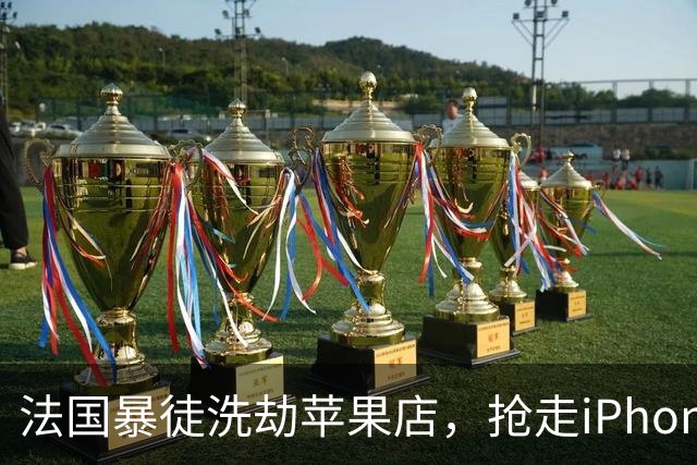 法国暴徒洗劫苹果店,抢走iPhone刚开机就被锁死,还弹出报警警告