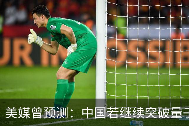 美媒曾预测：中国若继续突破量子科技，将在27年引新一轮科技革命