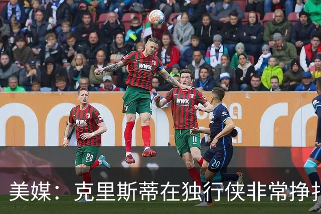 美媒：克里斯蒂在独行侠非常挣扎，湖人应该逢低买回