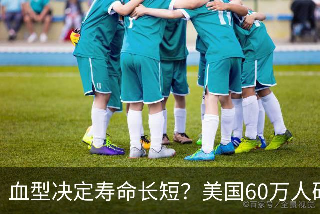 血型决定寿命长短？美国60万人研究早就发现：这种血型或更易中风
