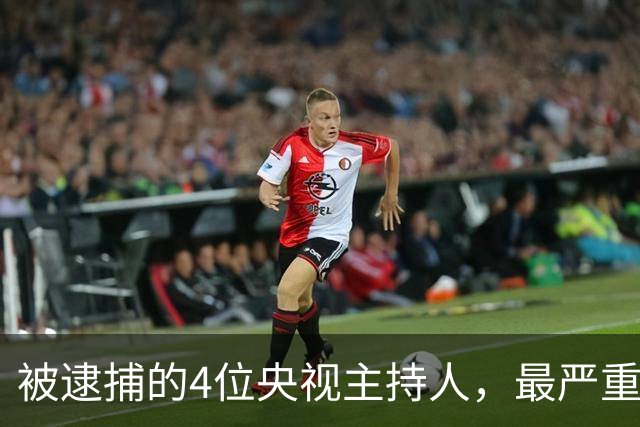 被逮捕的4位央视主持人,最严重的被驱逐出境,个个沦为阶下囚