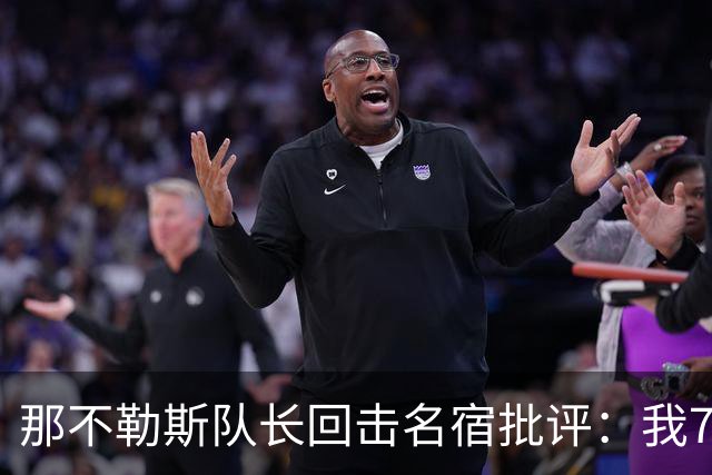 那不勒斯队长回击名宿批评：我75岁时不会对更衣室指手画脚