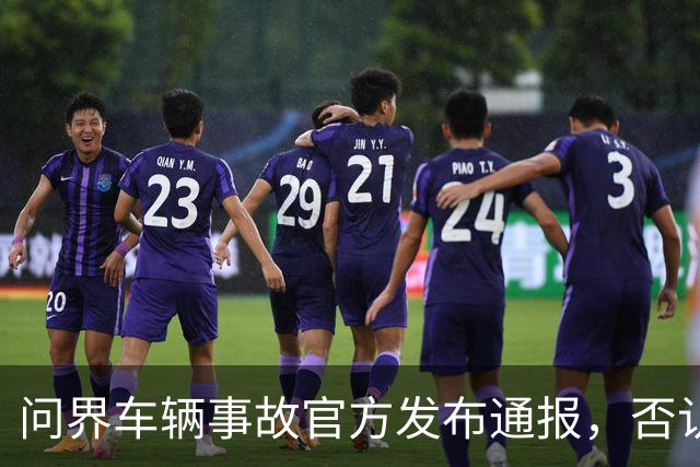 问界车辆事故官方发布通报,否认“电池爆燃”“智驾撞击”传言