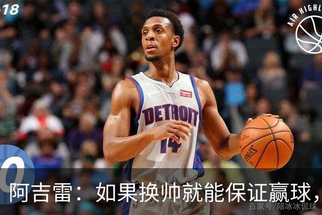 阿吉雷:如果换帅就能保证赢球,我们每周都换
