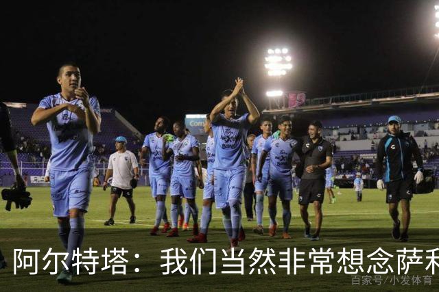 阿尔特塔:我们当然非常想念萨利巴,球队需要每一名球员