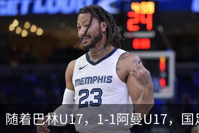 随着巴林U17，1-1阿曼U17，国足U16顺利晋级四强，下轮对手已确定！