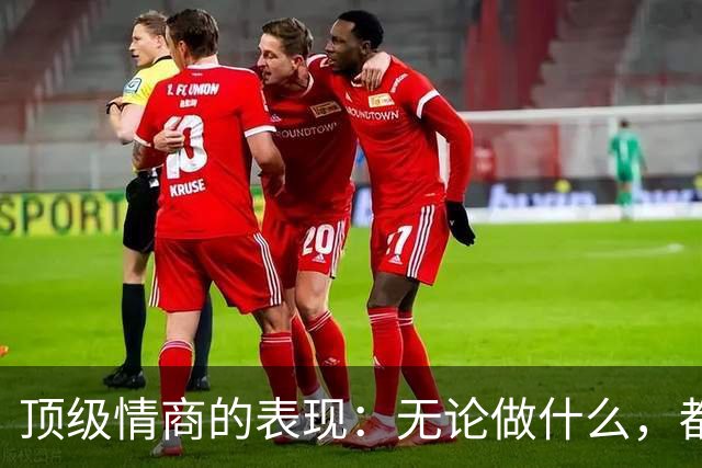 顶级情商的表现:无论做什么,都绝不去激发别人的嫉妒心
