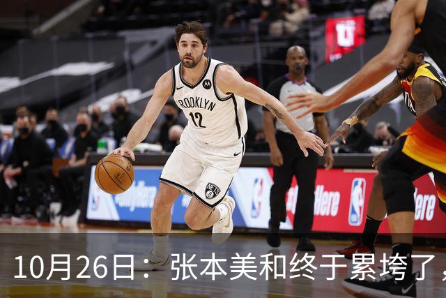 10月26日：张本美和终于累垮了，与陈熠打到时，在暂停期间