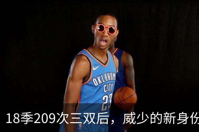 18季209次三双后，威少的新身份是联赛联合创始人