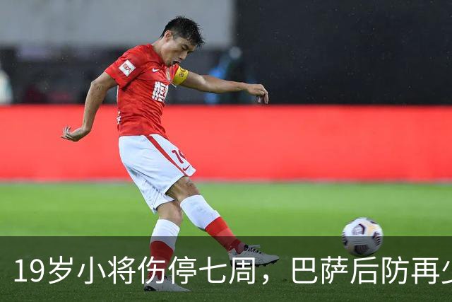 19岁小将伤停七周，巴萨后防再少一人