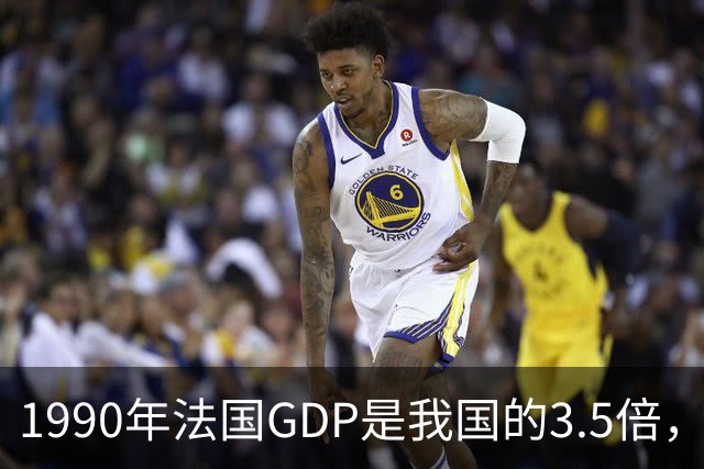 1990年法国GDP是我国的3.5倍，人均是我国的63倍，现在差距怎样？
