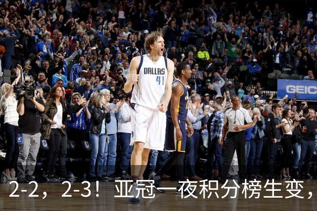 2-2，2-3！亚冠一夜积分榜生变，国安不败排第三，海港失利跌第八