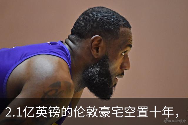 2.1亿英镑的伦敦豪宅空置十年，流浪汉在门口搭帐篷，网传能“占10年就得房”？