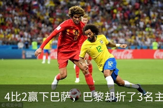 4比2赢下巴萨,巴黎却折了3名主力