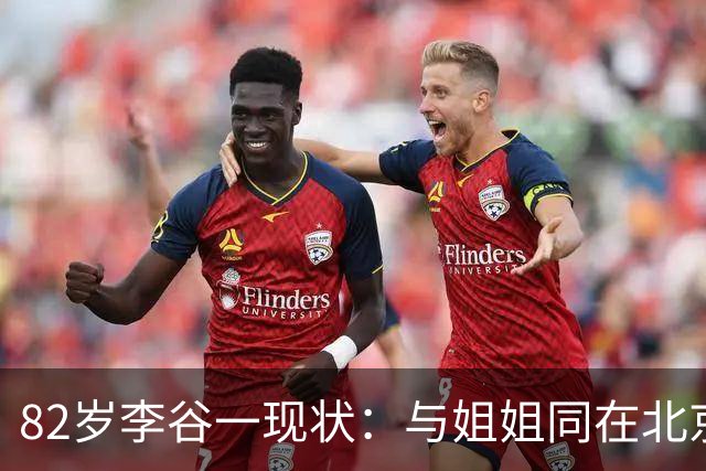 82岁李谷一现状：与姐姐同在北京见面少，50岁女儿却成了她的心病