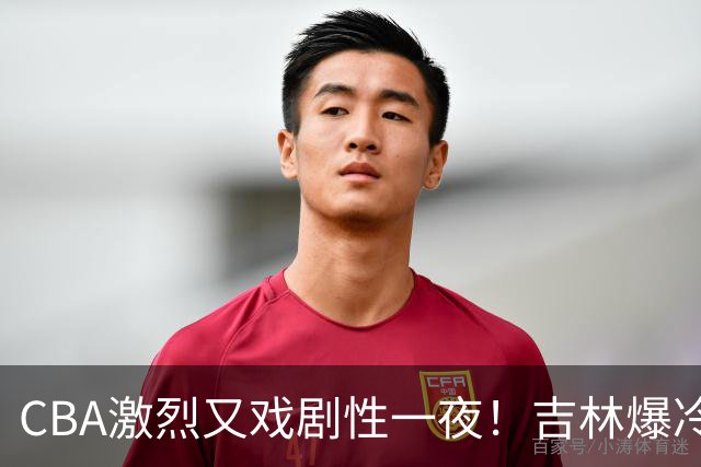 CBA激烈又戏剧性一夜!吉林爆冷辽篮苦主:广东“惨胜”倒数第一